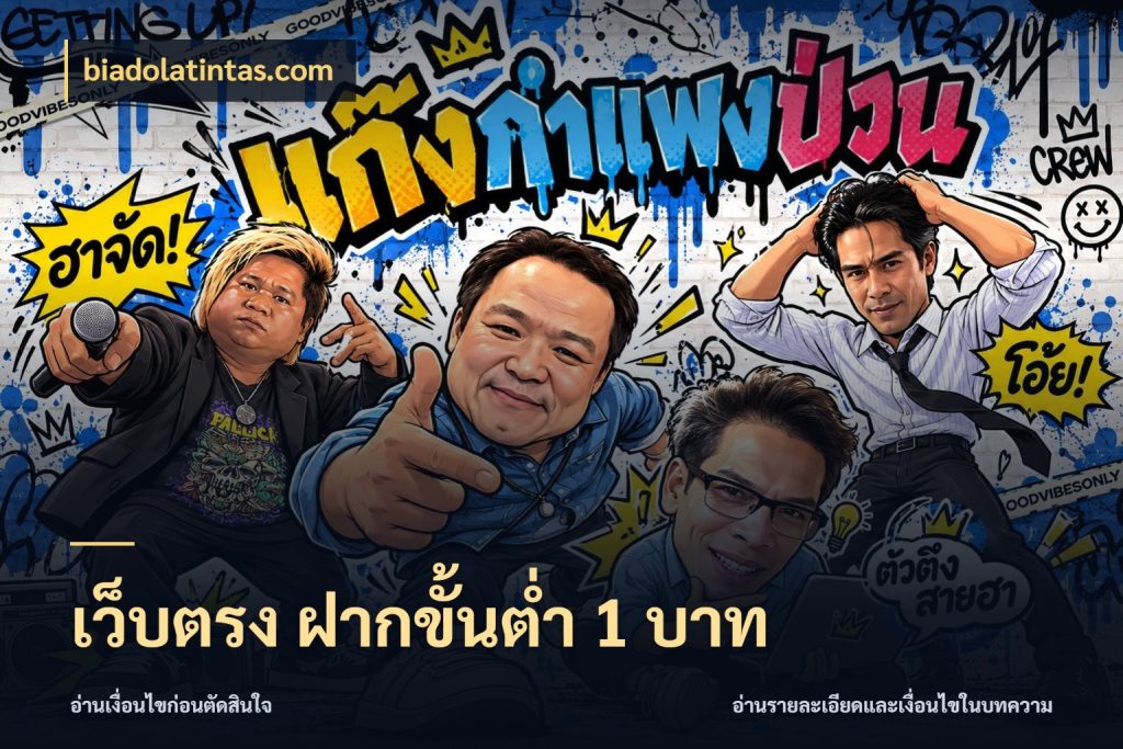 เว็บตรง ฝากขั้นต่ำ 1 บาท รู้จักจำนวนแต่ละแบบก่อนเลือกเกม ในมุม biadolatintas.com