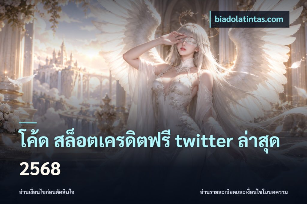 โค้ด สล็อตเครดิตฟรี twitter ล่าสุด 2568