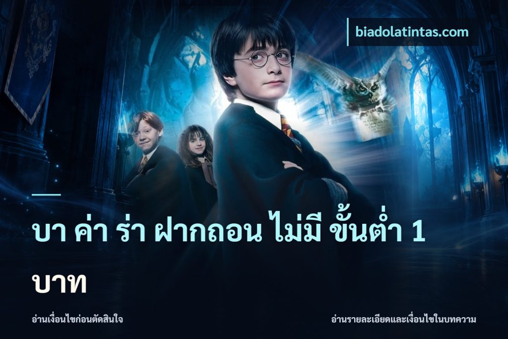 บา ค่า ร่า ฝากถอน ไม่มี ขั้นต่ำ 1 บาท