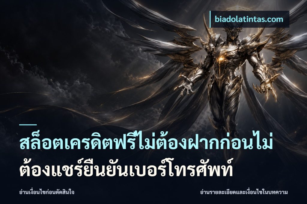 สล็อตเครดิตฟรีไม่ต้องฝากก่อนไม่ต้องแชร์ยืนยันเบอร์โทรศัพท์