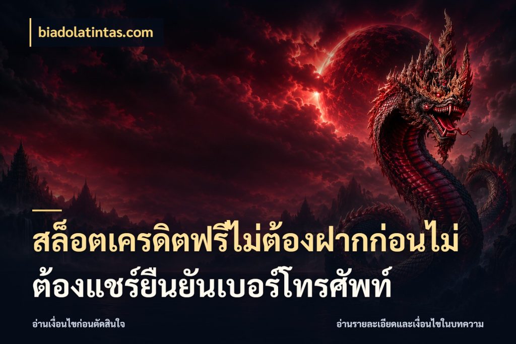 สล็อตเครดิตฟรีไม่ต้องฝากก่อนไม่ต้องแชร์ยืนยันเบอร์โทรศัพท์ เครดิตฟรีกับจังหวะลุ้นที่คุณเลือก กับ biadolatintas.com