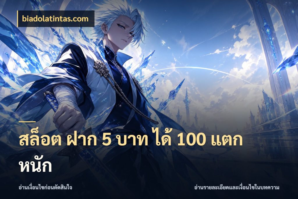 สล็อต ฝาก 5 บาท ได้ 100 แตก หนัก รูปแบบโบนัสกับสิทธิ์ของสายเกม กับ biadolatintas.com