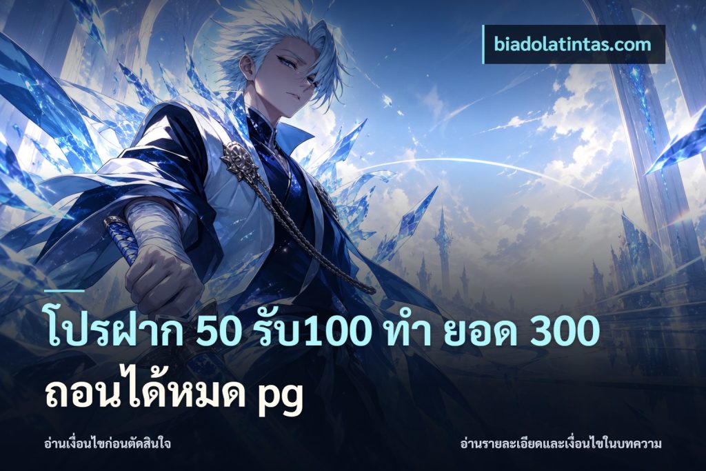 โปรฝาก 50 รับ100 ทํา ยอด 300 ถอนได้หมด pg