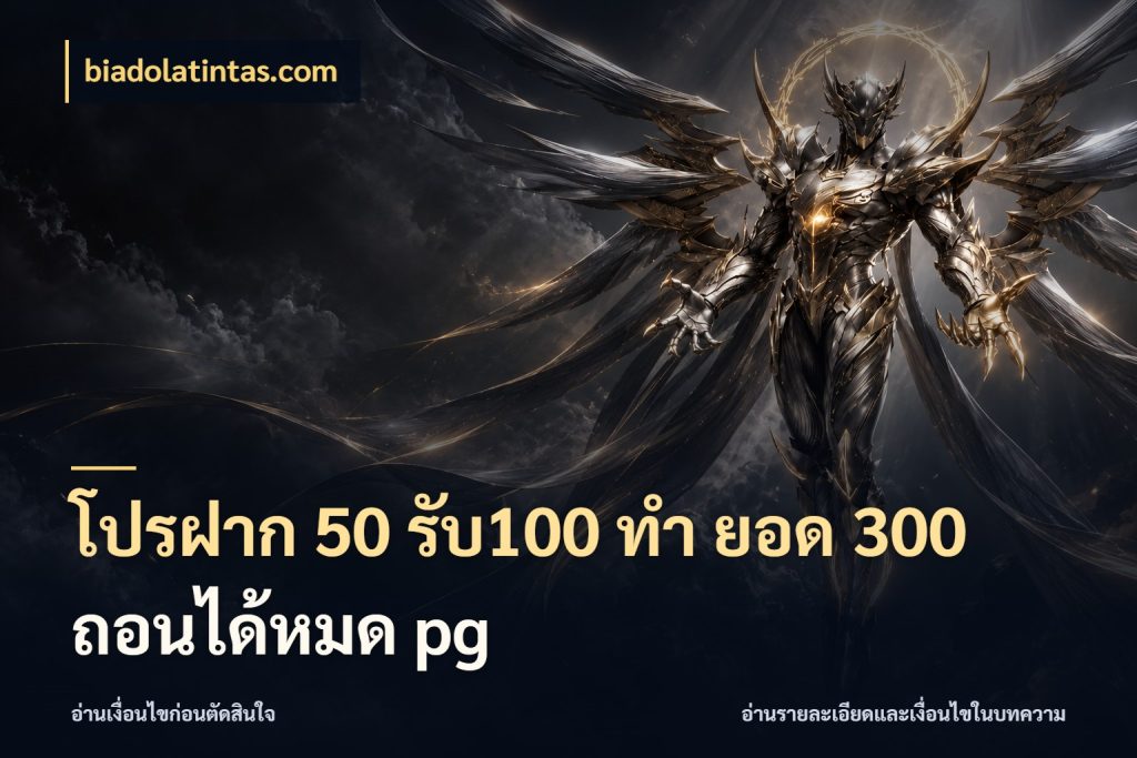 โปรฝาก 50 รับ100 ทํา ยอด 300 ถอนได้หมด pg สนุกกับตัวเลือกโปรในสไตล์ของคุณ กับ biadolatintas.com