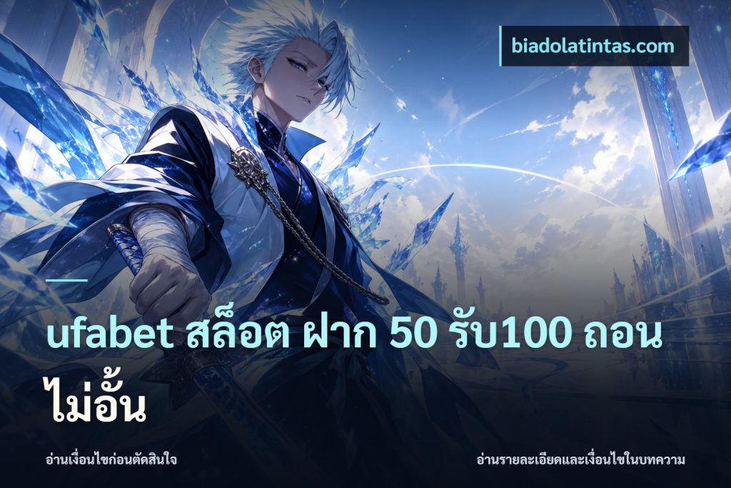 ufabet สล็อต ฝาก 50 รับ100 ถอนไม่อั้น