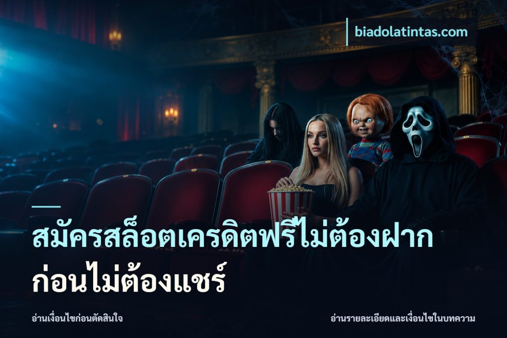 สมัครสล็อตเครดิตฟรีไม่ต้องฝากก่อนไม่ต้องแชร์