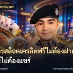 สมัครสล็อตเครดิตฟรีไม่ต้องฝากก่อนไม่ต้องแชร์