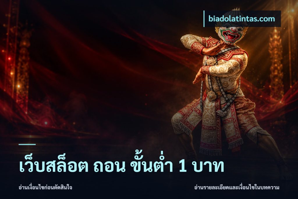 เว็บสล็อต ถอน ขั้นต่ำ 1 บาท