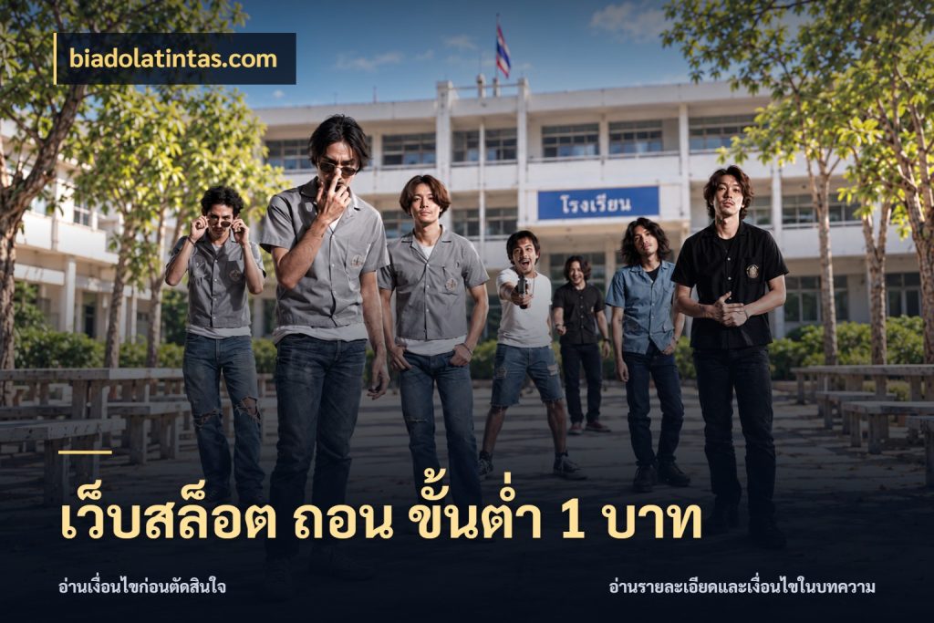 เว็บสล็อต ถอน ขั้นต่ำ 1 บาท สายทุนน้อยเลือกความสนุกให้พอดี กับ biadolatintas.com