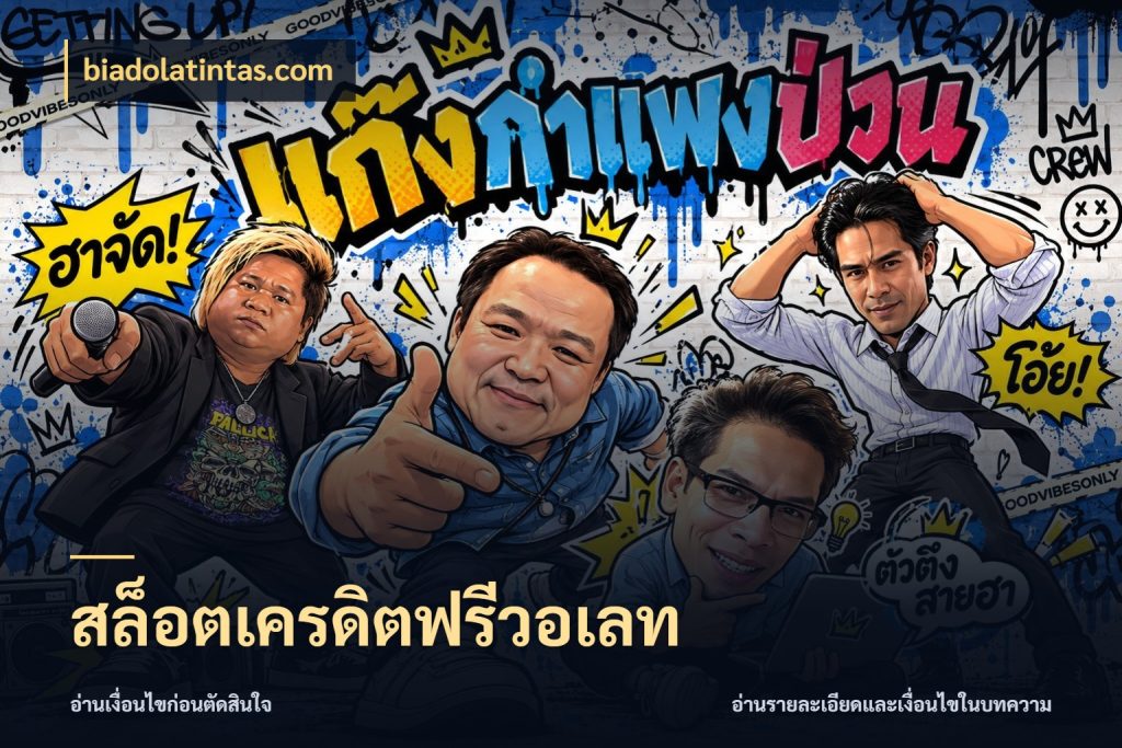 สล็อตเครดิตฟรีวอเลท biadolatintas.com สายโบนัสเลือกมุมเครดิตให้ตรงสไตล์