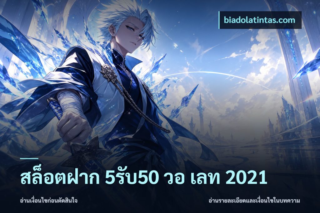 สล็อตฝาก 5รับ50 วอ เลท 2021