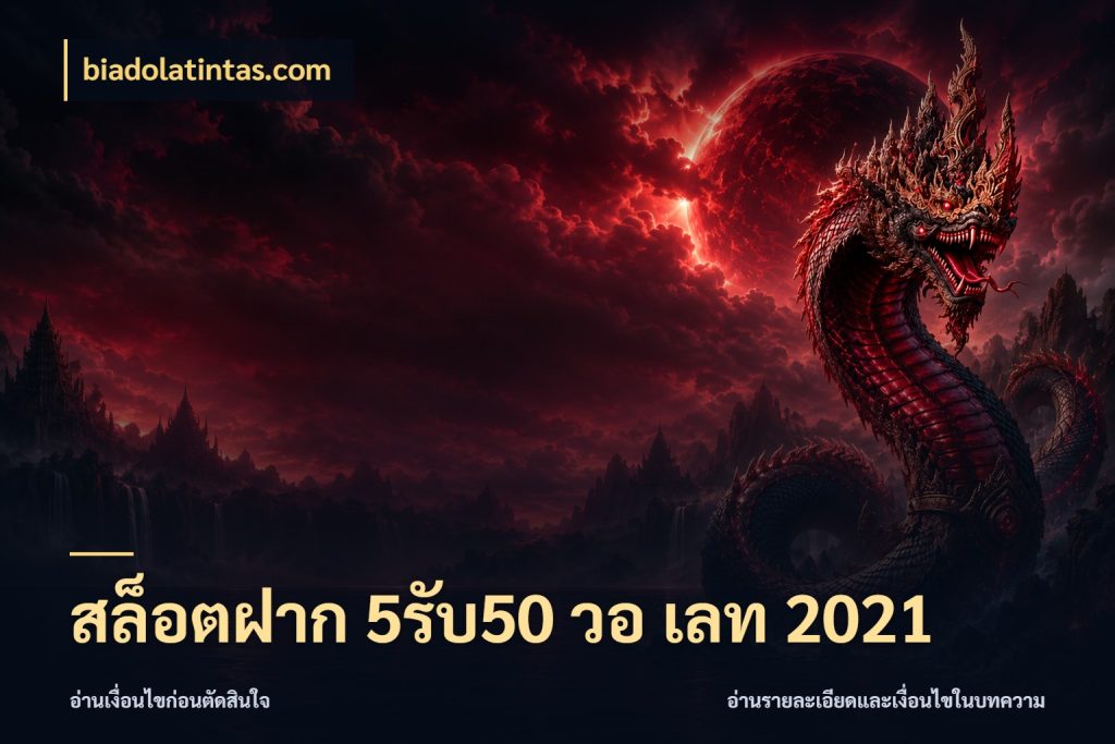 สล็อตฝาก 5รับ50 วอ เลท 2021 โปรยอดรับที่สายเกมสนใจ กับ biadolatintas.com
