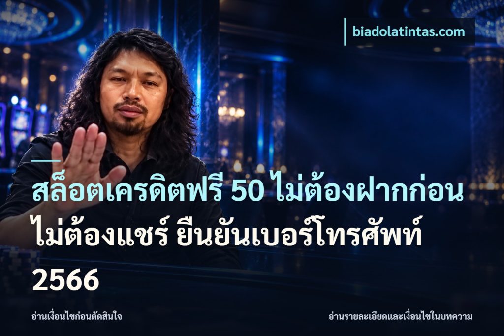 สล็อตเครดิตฟรี 50 ไม่ต้องฝากก่อน ไม่ต้องแชร์ ยืนยันเบอร์โทรศัพท์ 2566
