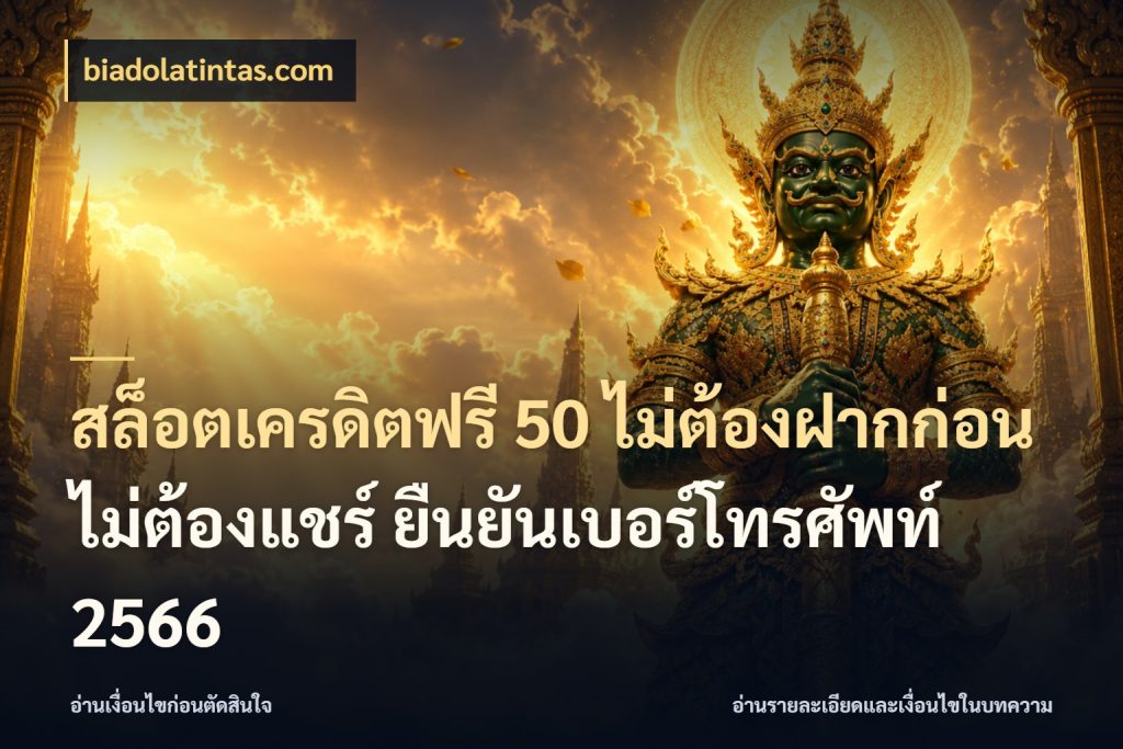สล็อตเครดิตฟรี 50 ไม่ต้องฝากก่อน ไม่ต้องแชร์ ยืนยันเบอร์โทรศัพท์ 2566 biadolatintas.com ชนิดเครดิตกับสิทธิ์ที่คุณอยากรู้