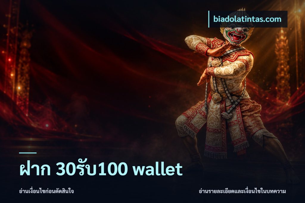 ฝาก 30รับ100 wallet