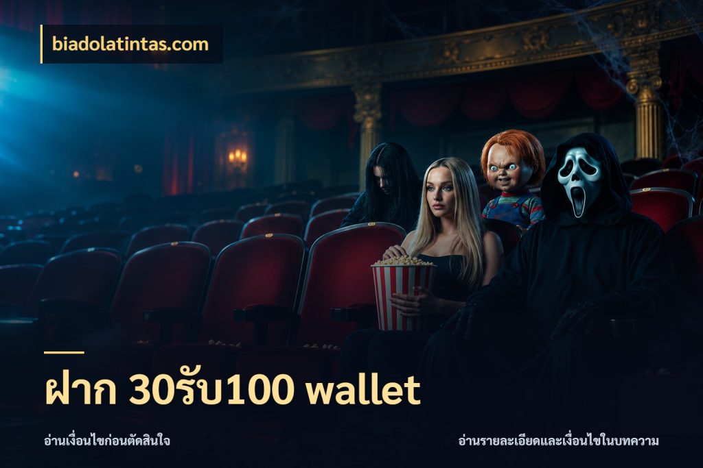 ฝาก 30รับ100 wallet ยอดฝากและยอดรับในมุมของคนชอบลุ้น ในมุม biadolatintas.com
