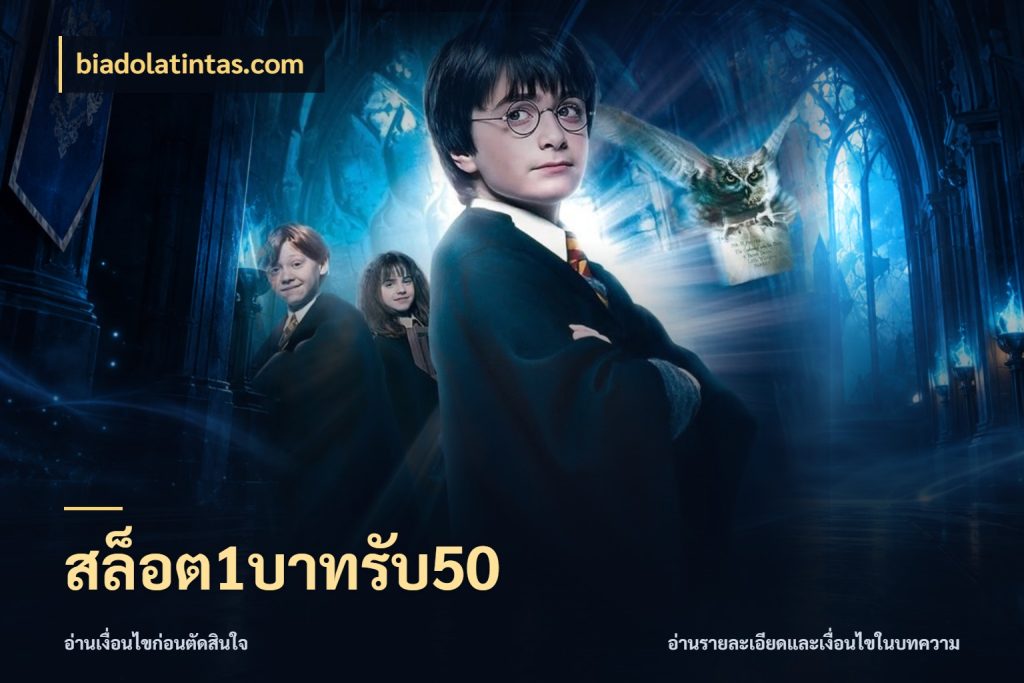 สล็อต1บาทรับ50 สนุกกับตัวเลือกโปรในสไตล์ของคุณ กับ biadolatintas.com