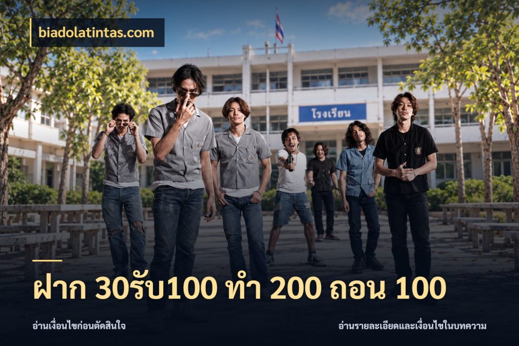 ฝาก 30รับ100 ทํา 200 ถอน 100 biadolatintas.com ยอดฝากและยอดรับในมุมของคนชอบลุ้น