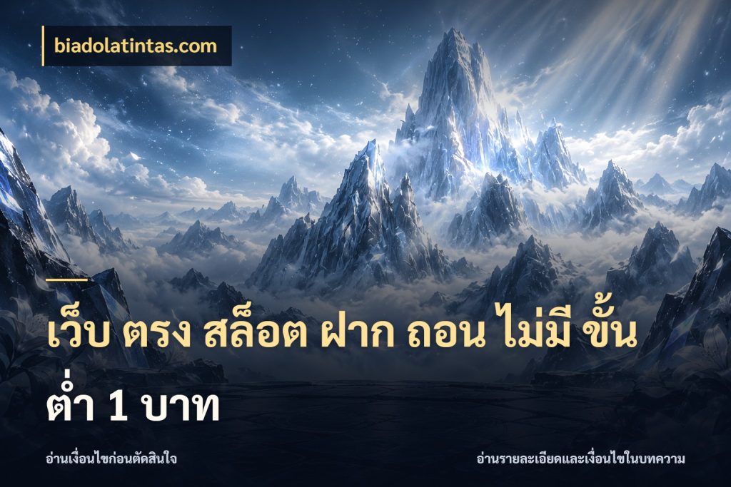 เว็บ ตรง สล็อต ฝาก ถอน ไม่มี ขั้น ต่ํา 1 บาท ยอดเริ่มต้นน่าจับตากับสิทธิ์ที่เกี่ยวข้อง กับ biadolatintas.com