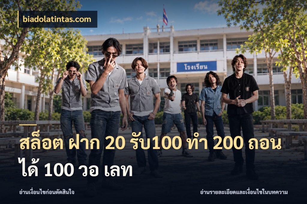 สล็อต ฝาก 20 รับ100 ทํา 200 ถอนได้ 100 วอ เลท โปรยอดรับที่สายเกมสนใจ สไตล์ biadolatintas.com