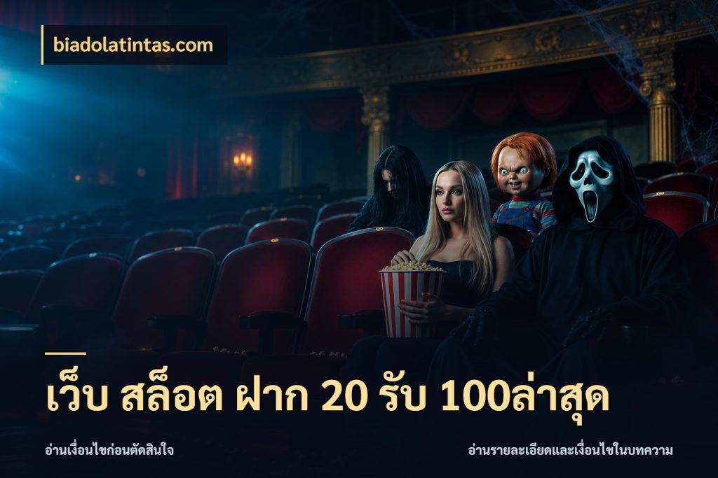 เว็บ สล็อต ฝาก 20 รับ 100ล่าสุด biadolatintas.com จับประเด็นยอดรับก่อนเลือกความสนุก