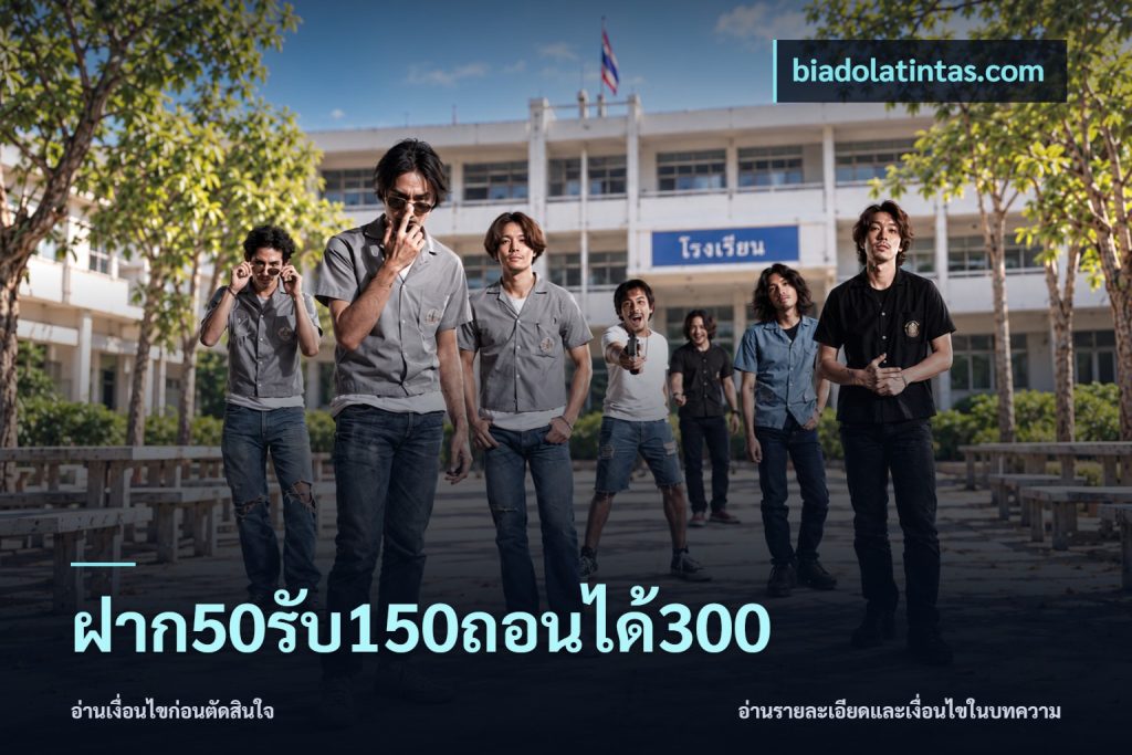 ฝาก50รับ150ถอนได้300