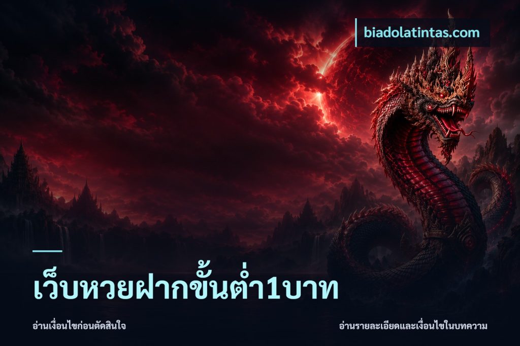 เว็บหวยฝากขั้นต่ำ1บาท