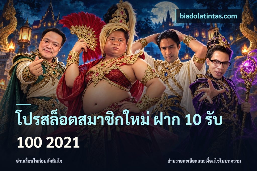 โปรสล็อตสมาชิกใหม่ ฝาก 10 รับ 100 2021