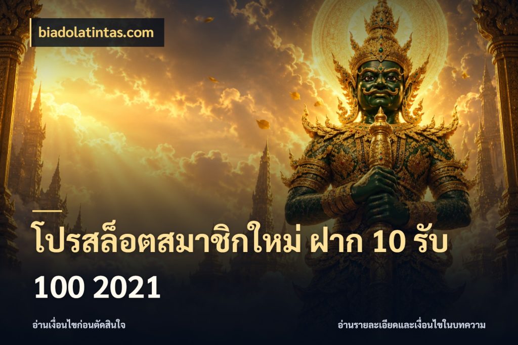 โปรสล็อตสมาชิกใหม่ ฝาก 10 รับ 100 2021 เครดิตกับรูปแบบโปรที่ตรงใจ กับ biadolatintas.com