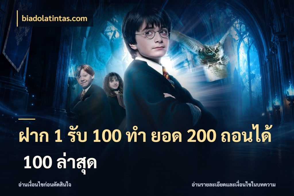 ฝาก 1 รับ 100 ทํา ยอด 200 ถอนได้ 100 ล่าสุด biadolatintas.com รูปแบบโบนัสกับสิทธิ์ของสายเกม