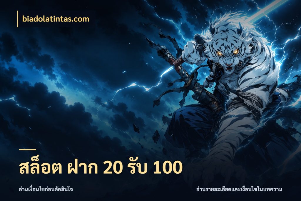 สล็อต ฝาก 20 รับ 100 รูปแบบโบนัสกับสิทธิ์ของสายเกม ในมุม biadolatintas.com