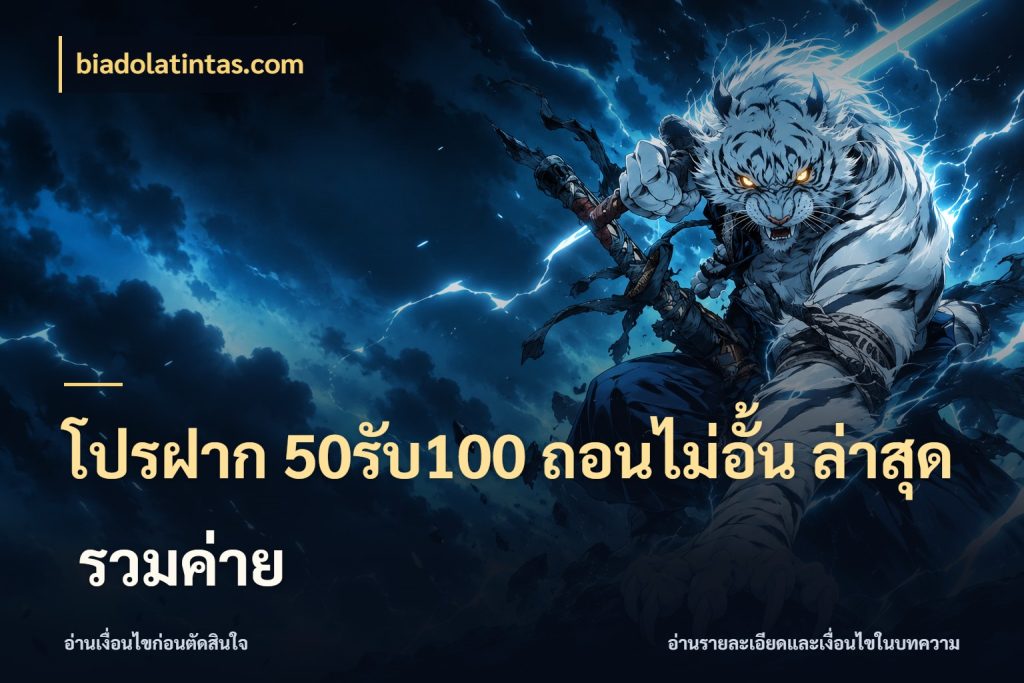 โปรฝาก 50รับ100 ถอนไม่อั้น ล่าสุด รวมค่าย สีสันของโปรฝากและยอดรับ ในมุม biadolatintas.com