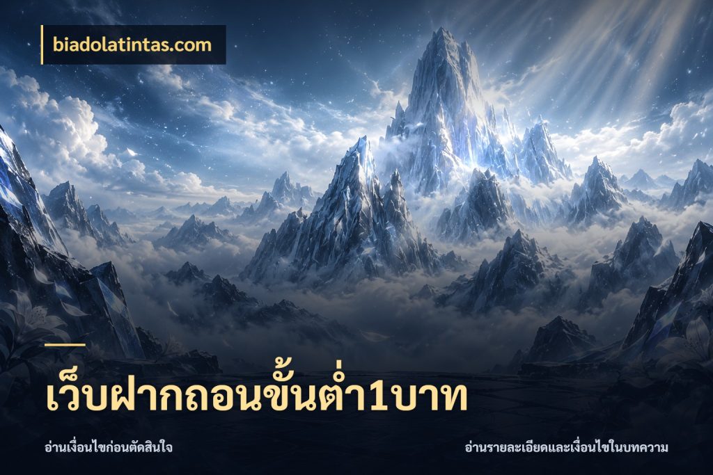 เว็บฝากถอนขั้นต่ำ1บาท จำนวนเริ่มต้นกับสไตล์เกมที่ชอบ สไตล์ biadolatintas.com