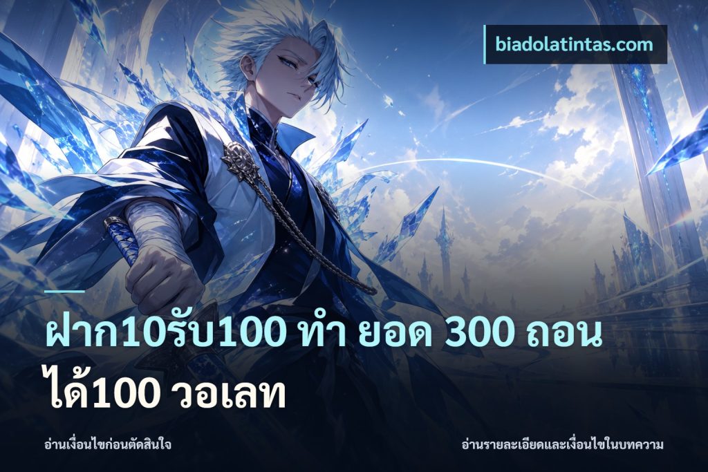 ฝาก10รับ100 ทํา ยอด 300 ถอนได้100 วอเลท