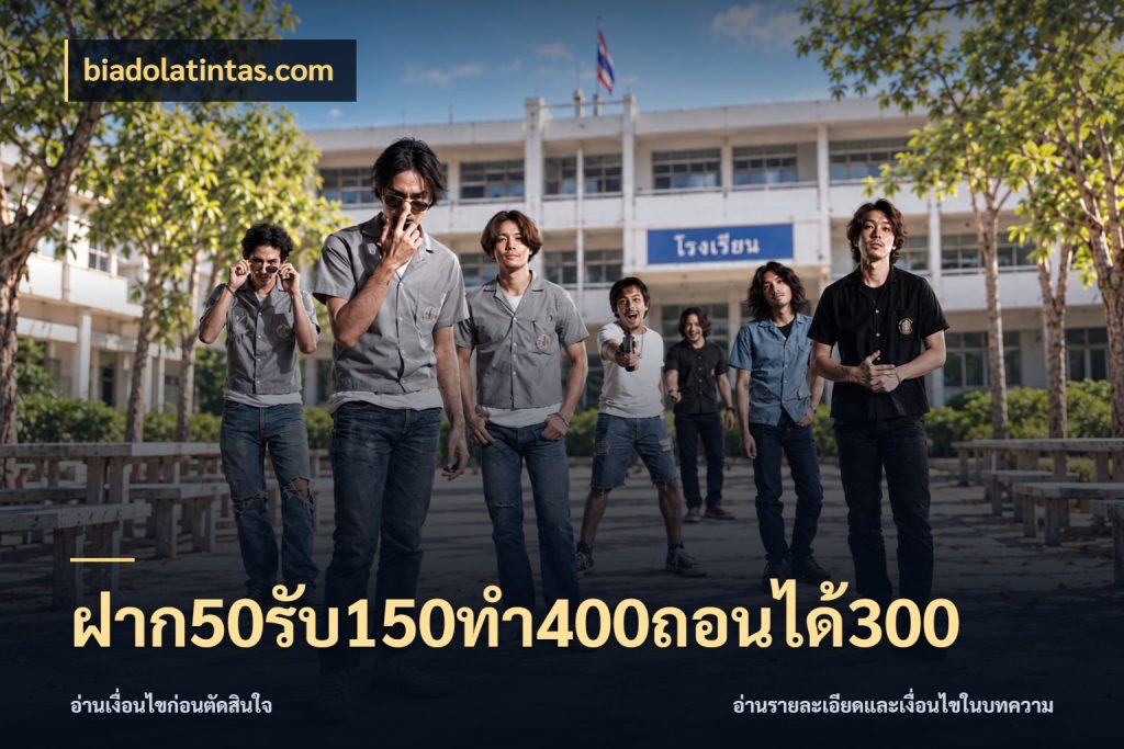 ฝาก50รับ150ทํา400ถอนได้300 biadolatintas.com เครดิตกับรูปแบบโปรที่ตรงใจ