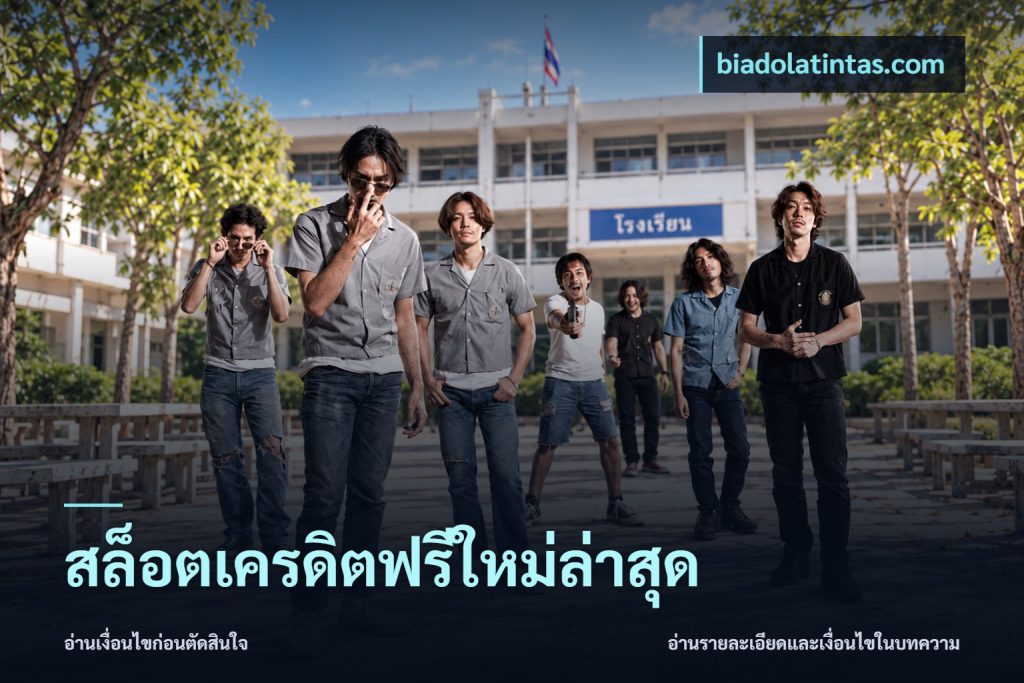 สล็อตเครดิตฟรีใหม่ล่าสุด