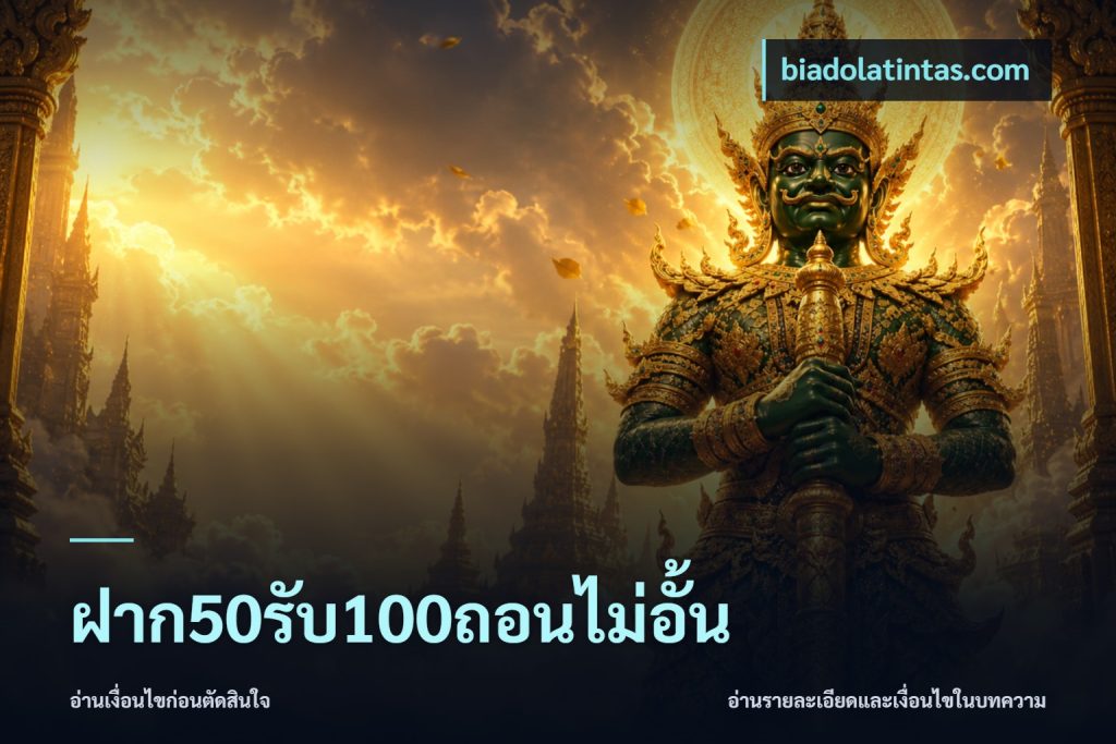 ฝาก50รับ100ถอนไม่อั้น