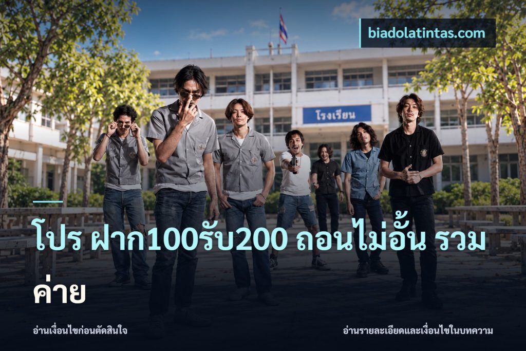 โปร ฝาก100รับ200 ถอนไม่อั้น รวมค่าย