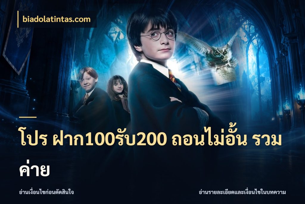 โปร ฝาก100รับ200 ถอนไม่อั้น รวมค่าย สายโบนัสเลือกจังหวะสนุกได้อย่างไร กับ biadolatintas.com