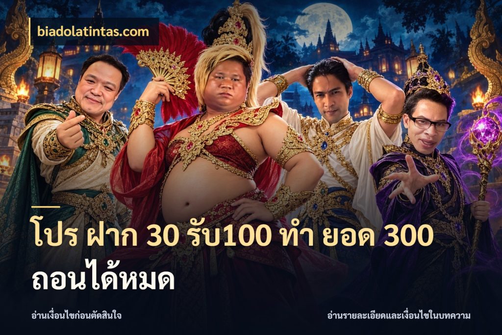 โปร ฝาก 30 รับ100 ทํา ยอด 300 ถอนได้หมด biadolatintas.com สีสันของโปรฝากและยอดรับ
