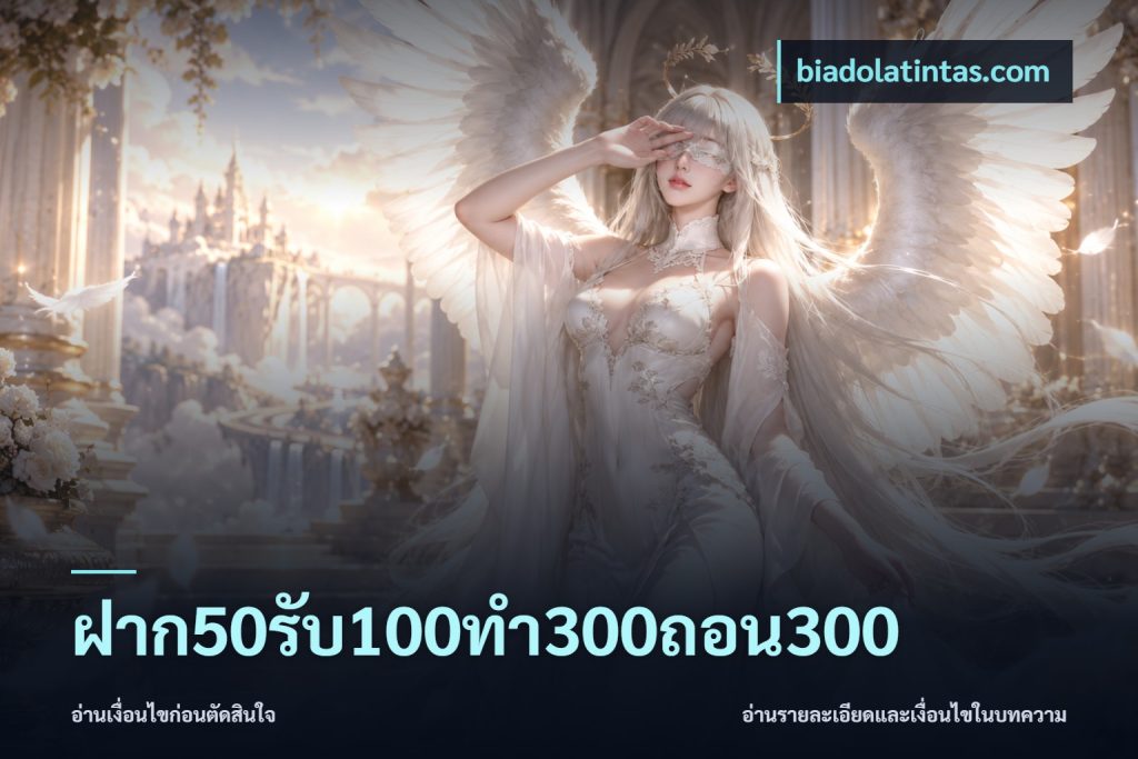 ฝาก50รับ100ทํา300ถอน300