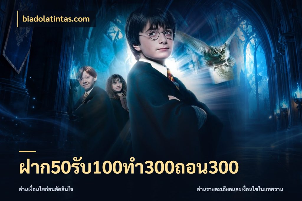 ฝาก50รับ100ทํา300ถอน300 สีสันของโปรฝากและยอดรับ กับ biadolatintas.com
