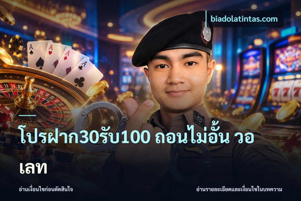 โปรฝาก30รับ100 ถอนไม่อั้น วอ เลท