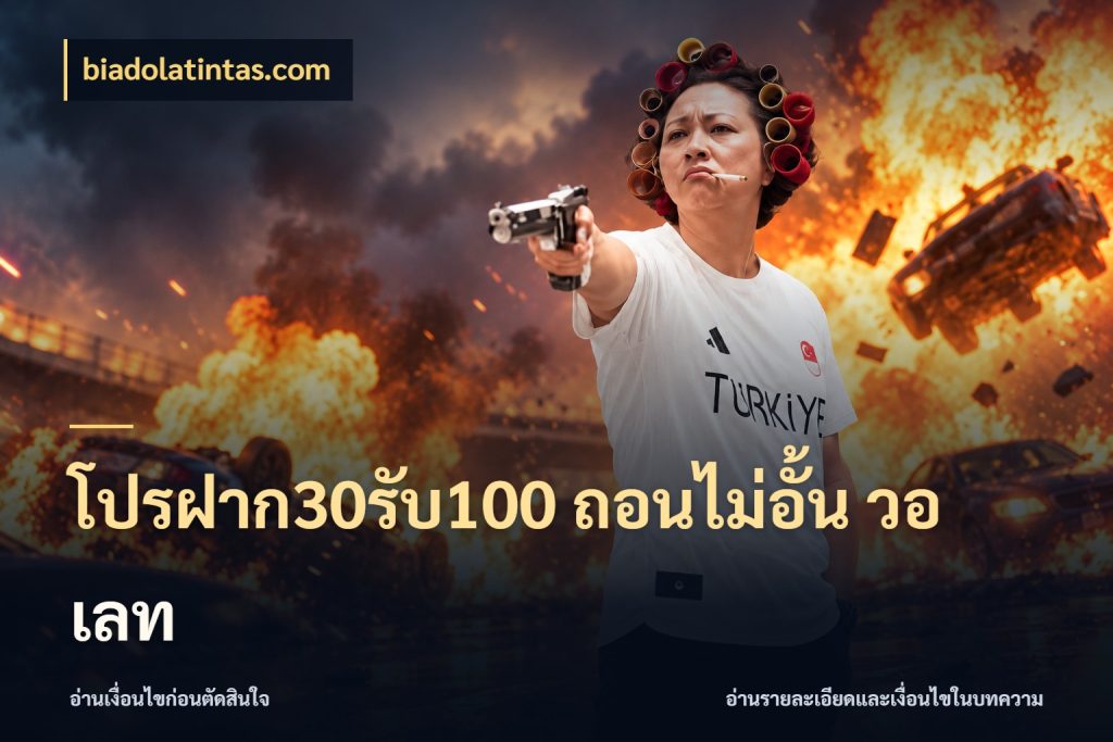โปรฝาก30รับ100 ถอนไม่อั้น วอ เลท โปรกับเกมที่ชอบเลือกให้ตรงสไตล์ ในมุม biadolatintas.com