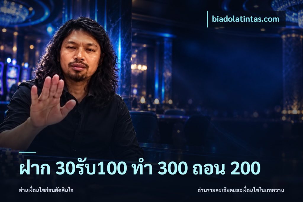 ฝาก 30รับ100 ทํา 300 ถอน 200