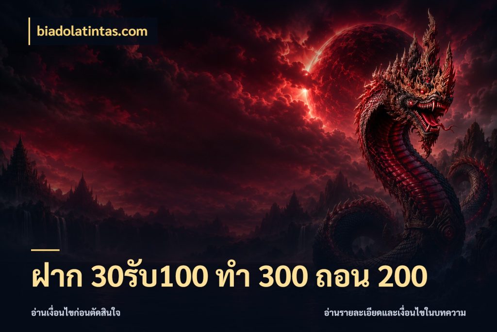 ฝาก 30รับ100 ทํา 300 ถอน 200 biadolatintas.com จุดเด่นของเครดิตที่คนชอบเกมอยากรู้
