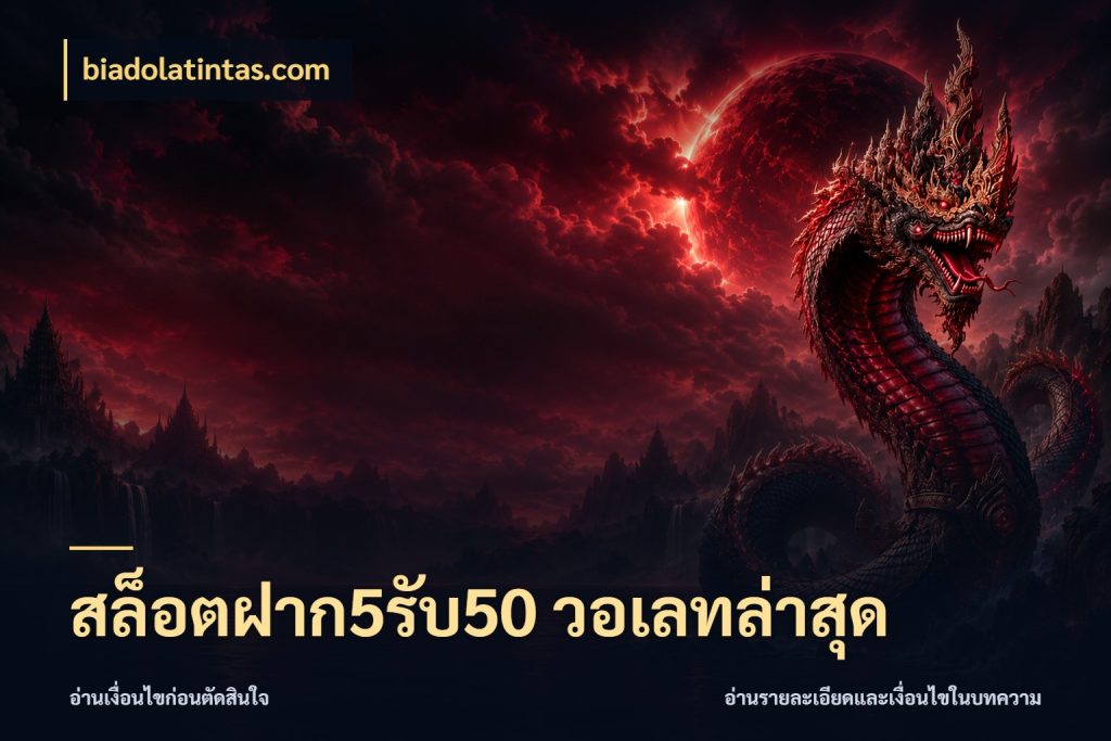 สล็อตฝาก5รับ50 วอเลทล่าสุด สีสันของโปรฝากและยอดรับ กับ biadolatintas.com