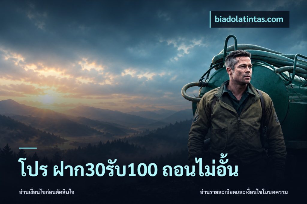 โปร ฝาก30รับ100 ถอนไม่อั้น