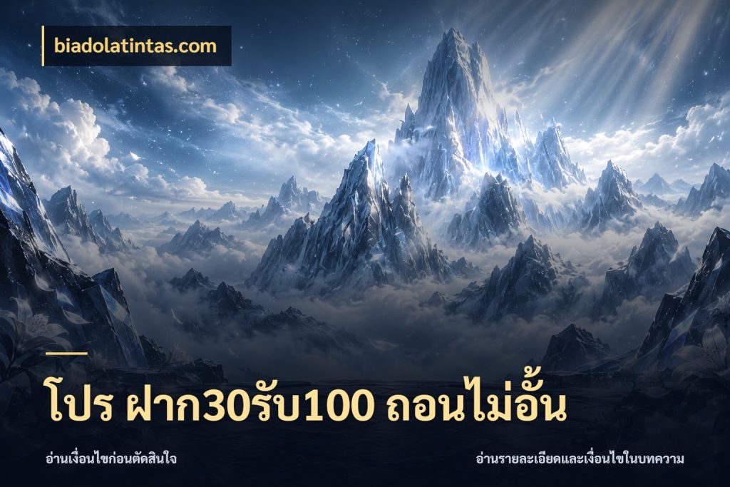 โปร ฝาก30รับ100 ถอนไม่อั้น biadolatintas.com ยอดฝากและยอดรับในมุมของคนชอบลุ้น